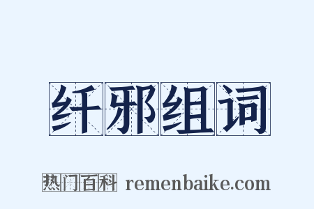纤邪组词是什么意思的图片